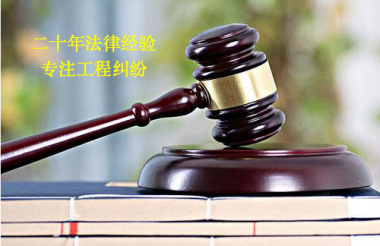 上海建设工程团队 工程纠纷免费法律咨询