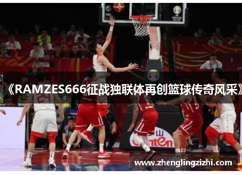 《RAMZES666征战独联体再创篮球传奇风采》 《RAMZES666征战独联体再创篮球传奇风采》