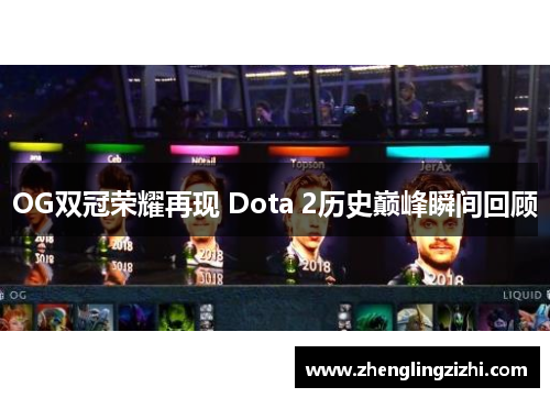 OG双冠荣耀再现 Dota 2历史巅峰瞬间回顾 OG双冠荣耀再现 Dota 2历史巅峰瞬间回顾