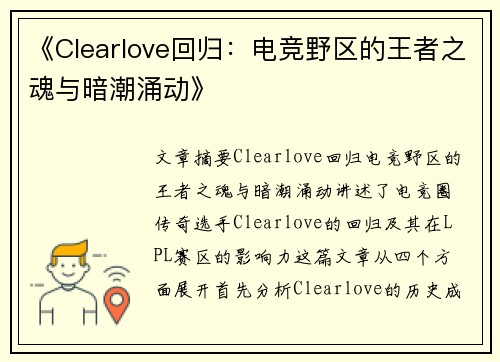 《Clearlove回归:电竞野区的王者之魂与暗潮涌动》 《Clearlove回归:电竞野区的王者之魂与暗潮涌动》