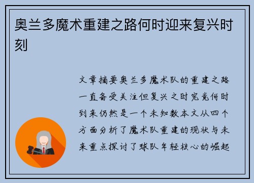 奥兰多魔术重建之路何时迎来复兴时刻 奥兰多魔术重建之路何时迎来复兴时刻