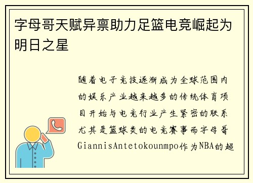 字母哥天赋异禀助力足篮电竞崛起为明日之星 字母哥天赋异禀助力足篮电竞崛起为明日之星