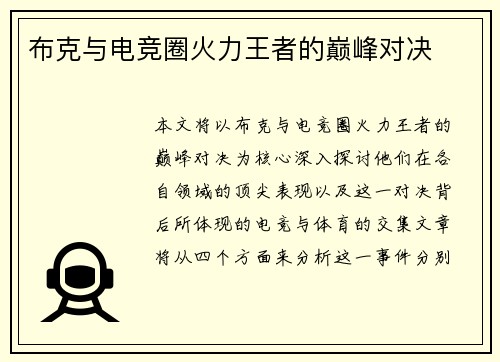 布克与电竞圈火力王者的巅峰对决 布克与电竞圈火力王者的巅峰对决