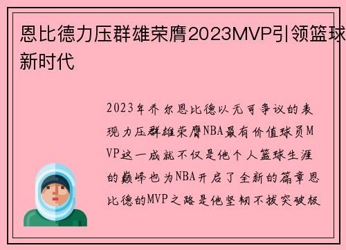 恩比德力压群雄荣膺2023MVP引领篮球新时代 恩比德力压群雄荣膺2023MVP引领篮球新时代