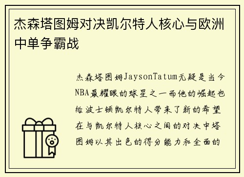 杰森塔图姆对决凯尔特人核心与欧洲中单争霸战 杰森塔图姆对决凯尔特人核心与欧洲中单争霸战