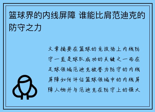 篮球界的内线屏障 谁能比肩范迪克的防守之力 篮球界的内线屏障 谁能比肩范迪克的防守之力