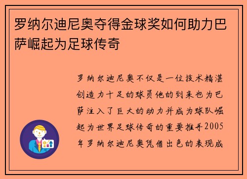 罗纳尔迪尼奥夺得金球奖如何助力巴萨崛起为足球传奇 罗纳尔迪尼奥夺得金球奖如何助力巴萨崛起为足球传奇