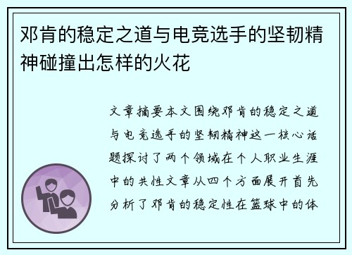 邓肯的稳定之道与电竞选手的坚韧精神碰撞出怎样的火花 邓肯的稳定之道与电竞选手的坚韧精神碰撞出怎样的火花