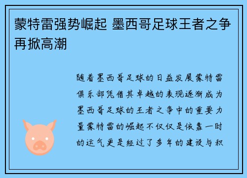 蒙特雷强势崛起 墨西哥足球王者之争再掀高潮 蒙特雷强势崛起 墨西哥足球王者之争再掀高潮