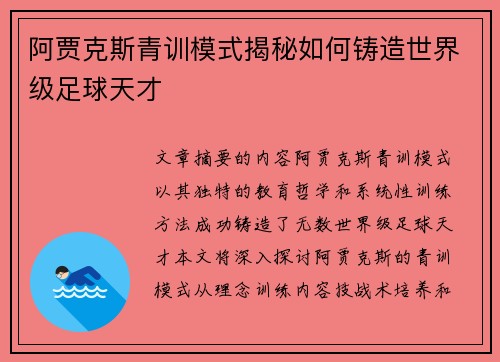 阿贾克斯青训模式揭秘如何铸造世界级足球天才 阿贾克斯青训模式揭秘如何铸造世界级足球天才