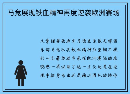 马竞展现铁血精神再度逆袭欧洲赛场 马竞展现铁血精神再度逆袭欧洲赛场