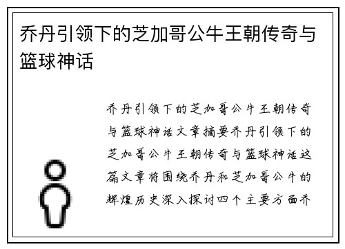 乔丹引领下的芝加哥公牛王朝传奇与篮球神话 乔丹引领下的芝加哥公牛王朝传奇与篮球神话