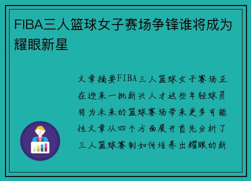 FIBA三人篮球女子赛场争锋谁将成为耀眼新星 FIBA三人篮球女子赛场争锋谁将成为耀眼新星