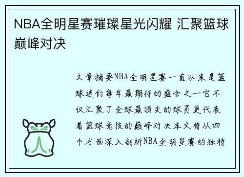 NBA全明星赛璀璨星光闪耀 汇聚篮球巅峰对决 NBA全明星赛璀璨星光闪耀 汇聚篮球巅峰对决