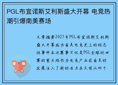PGL布宜诺斯艾利斯盛大开幕 电竞热潮引爆南美赛场 PGL布宜诺斯艾利斯盛大开幕 电竞热潮引爆南美赛场