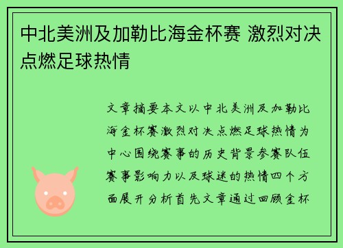 中北美洲及加勒比海金杯赛 激烈对决点燃足球热情 中北美洲及加勒比海金杯赛 激烈对决点燃足球热情