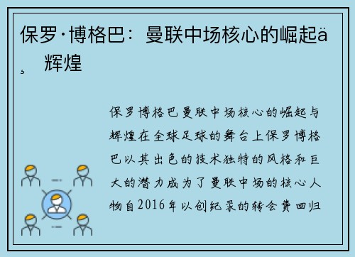 保罗·博格巴:曼联中场核心的崛起与辉煌 保罗·博格巴:曼联中场核心的崛起与辉煌