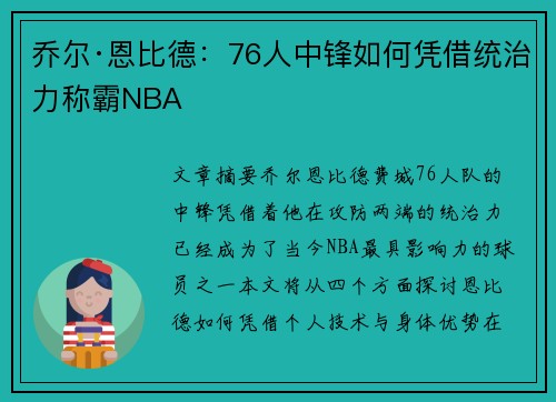 乔尔·恩比德:76人中锋如何凭借统治力称霸NBA 乔尔·恩比德:76人中锋如何凭借统治力称霸NBA