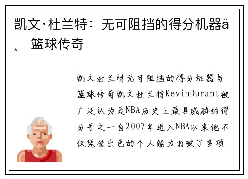凯文·杜兰特:无可阻挡的得分机器与篮球传奇 凯文·杜兰特:无可阻挡的得分机器与篮球传奇