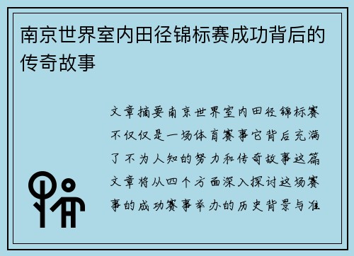 南京世界室内田径锦标赛成功背后的传奇故事 南京世界室内田径锦标赛成功背后的传奇故事