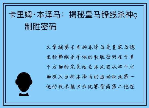 卡里姆·本泽马:揭秘皇马锋线杀神的制胜密码 卡里姆·本泽马:揭秘皇马锋线杀神的制胜密码