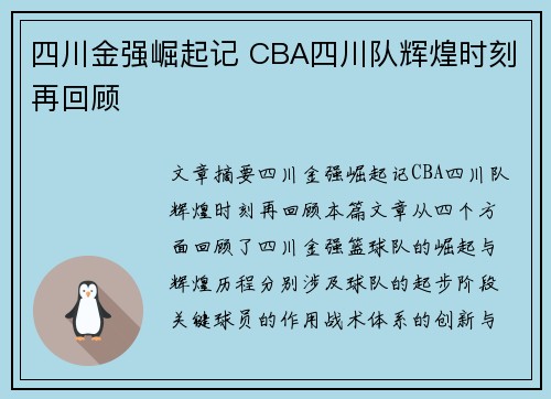 四川金强崛起记 CBA四川队辉煌时刻再回顾 四川金强崛起记 CBA四川队辉煌时刻再回顾