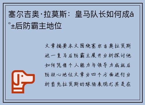 塞尔吉奥·拉莫斯:皇马队长如何成就后防霸主地位 塞尔吉奥·拉莫斯:皇马队长如何成就后防霸主地位