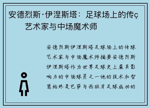 安德烈斯·伊涅斯塔:足球场上的传球艺术家与中场魔术师 安德烈斯·伊涅斯塔:足球场上的传球艺术家与中场魔术师