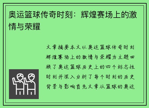 奥运篮球传奇时刻:辉煌赛场上的激情与荣耀 奥运篮球传奇时刻:辉煌赛场上的激情与荣耀