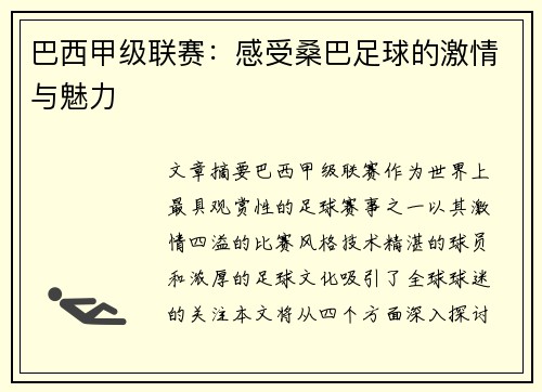 巴西甲级联赛:感受桑巴足球的激情与魅力 巴西甲级联赛:感受桑巴足球的激情与魅力