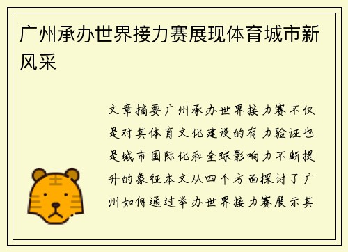 广州承办世界接力赛展现体育城市新风采 广州承办世界接力赛展现体育城市新风采