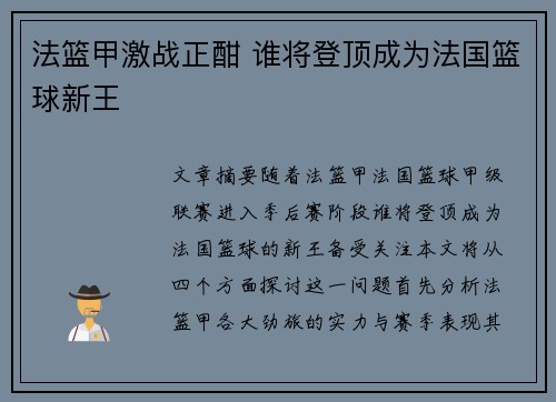 法篮甲激战正酣 谁将登顶成为法国篮球新王 法篮甲激战正酣 谁将登顶成为法国篮球新王