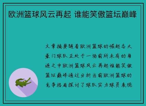 欧洲篮球风云再起 谁能笑傲篮坛巅峰 欧洲篮球风云再起 谁能笑傲篮坛巅峰