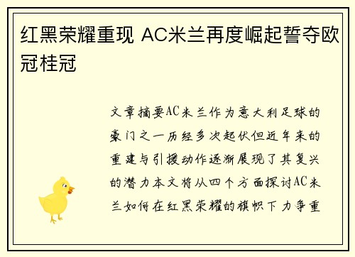 红黑荣耀重现 AC米兰再度崛起誓夺欧冠桂冠 红黑荣耀重现 AC米兰再度崛起誓夺欧冠桂冠