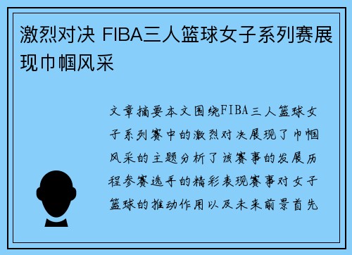 激烈对决 FIBA三人篮球女子系列赛展现巾帼风采 激烈对决 FIBA三人篮球女子系列赛展现巾帼风采