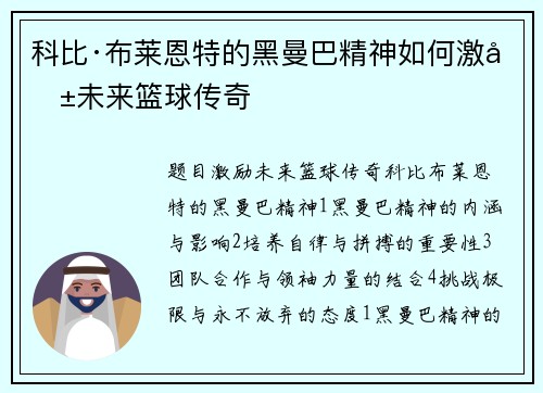 科比·布莱恩特的黑曼巴精神如何激励未来篮球传奇 科比·布莱恩特的黑曼巴精神如何激励未来篮球传奇