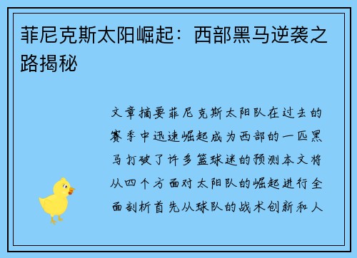 菲尼克斯太阳崛起:西部黑马逆袭之路揭秘 菲尼克斯太阳崛起:西部黑马逆袭之路揭秘