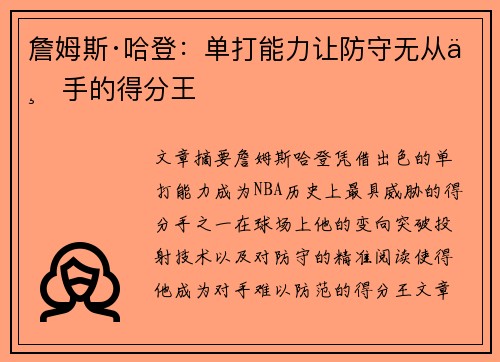 詹姆斯·哈登:单打能力让防守无从下手的得分王 詹姆斯·哈登:单打能力让防守无从下手的得分王
