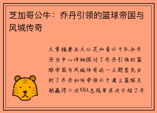 芝加哥公牛:乔丹引领的篮球帝国与风城传奇 芝加哥公牛:乔丹引领的篮球帝国与风城传奇