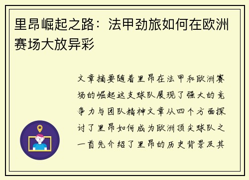 里昂崛起之路:法甲劲旅如何在欧洲赛场大放异彩 里昂崛起之路:法甲劲旅如何在欧洲赛场大放异彩