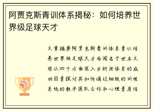 阿贾克斯青训体系揭秘:如何培养世界级足球天才 阿贾克斯青训体系揭秘:如何培养世界级足球天才