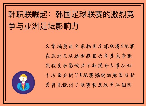韩职联崛起:韩国足球联赛的激烈竞争与亚洲足坛影响力 韩职联崛起:韩国足球联赛的激烈竞争与亚洲足坛影响力