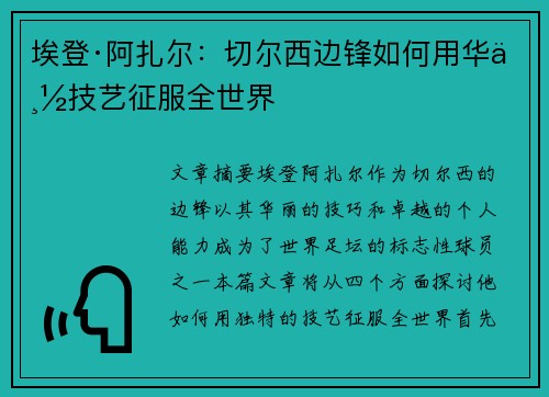 埃登·阿扎尔:切尔西边锋如何用华丽技艺征服全世界 埃登·阿扎尔:切尔西边锋如何用华丽技艺征服全世界