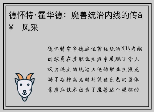 德怀特·霍华德:魔兽统治内线的传奇风采 德怀特·霍华德:魔兽统治内线的传奇风采