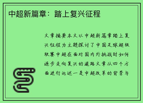 中超新篇章:踏上复兴征程 中超新篇章:踏上复兴征程