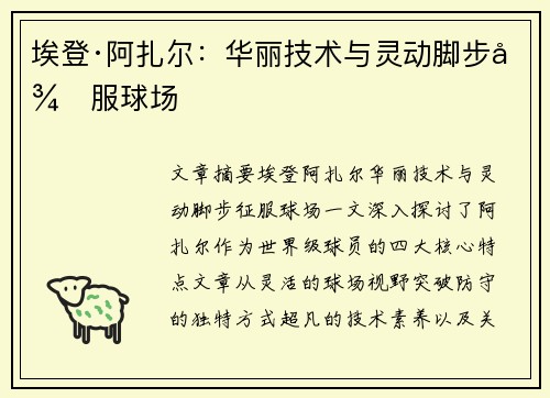 埃登·阿扎尔:华丽技术与灵动脚步征服球场 埃登·阿扎尔:华丽技术与灵动脚步征服球场