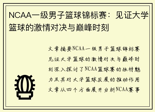 NCAA一级男子篮球锦标赛:见证大学篮球的激情对决与巅峰时刻 NCAA一级男子篮球锦标赛:见证大学篮球的激情对决与巅峰时刻