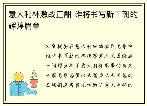 意大利杯激战正酣 谁将书写新王朝的辉煌篇章 意大利杯激战正酣 谁将书写新王朝的辉煌篇章