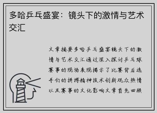 多哈乒乓盛宴:镜头下的激情与艺术交汇 多哈乒乓盛宴:镜头下的激情与艺术交汇