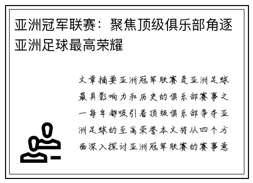 亚洲冠军联赛:聚焦顶级俱乐部角逐亚洲足球最高荣耀 亚洲冠军联赛:聚焦顶级俱乐部角逐亚洲足球最高荣耀